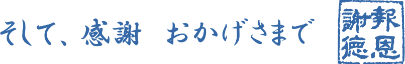 そして、感謝 おかげさまで